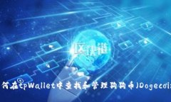 如何在tpWallet中查找和管理狗狗币（