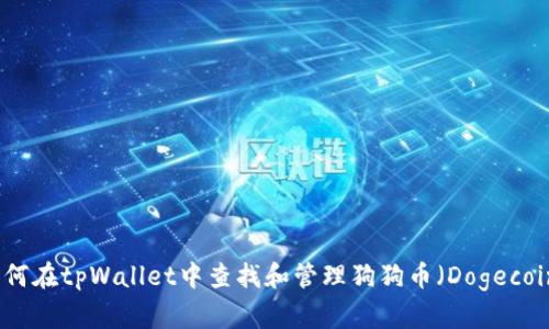 如何在tpWallet中查找和管理狗狗币(Dogecoin)