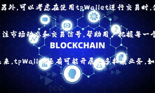 jiaotutpWallet交易所地址及交易指南/jiaotu
tpWallet, 交易所, 数字货币, 区块链/guanjianci

一、什么是tpWallet交易所？
tpWallet是一家新兴的数字货币交易所，致力于为全球用户提供安全、便捷的数字货币交易服务。作为区块链技术的应用平台，tpWallet为用户提供了多种加密资产的交易功能，包括比特币、以太坊、瑞波币等多种主流数字货币。此外，tpWallet还为用户提供了智能合约、去中心化金融（DeFi）等创新型服务，为用户的资产管理提供更多选择。

二、tpWallet交易所的特点
tpWallet交易所的优势在于其强大的安全性和用户友好的界面。交易所采用先进的加密技术，确保用户的资金和数据安全。用户可以轻松地在平台上完成注册、充值和交易，并通过直观的界面了解市场行情和价格波动。此外，tpWallet还提供多种语言支持，用户无论来自哪个国家或地区，都能享受到无障碍的服务。

三、如何注册tpWallet交易所账户？
注册tpWallet交易所账户非常简单。用户只需要访问tpWallet的官方网站，点击注册按钮，填写电子邮件地址和密码，然后同意服务条款，最后点击确认即可。在注册成功后，用户需要通过邮箱验证来激活账户。激活完成后，用户可以登录账户，进行身份验证和资金充值，以开始交易。

四、tpWallet交易所的交易流程
在tpWallet完成注册并登录后，用户可以按照以下步骤进行交易：
ol
    li充值资金：用户可以通过银行转账或其他数字货币进行资金充值。充值完成后，可以在账户中看到相应的余额。/li
    li选择交易币种：在交易界面，用户可以选择希望交易的币种，比如比特币、以太坊等。/li
    li设置交易参数：用户需要设置交易的参数，包括交易类型（如市价单或限价单），交易数量等。/li
    li确认交易：在确认所有交易参数无误后，用户可以点击确认交易，系统会自动完成交易，并在账户中显示相应的资产变动。/li
    li提现资金：完成交易后，用户如需提取资金，可以选择提现功能，按照系统指引完成提现步骤。/li
/ol

五、tpWallet交易所的安全性如何保障？
tpWallet交易所非常重视用户的资产安全，采用了多层级的安全体系，包括：
ul
    li冷钱包存储：大部分用户的资金将存储在低温冷钱包中，避免上线时被黑客攻击。/li
    li双因素验证：用户在进行重要操作时，需要进行双因素验证，大大提升了账户的安全性。/li
    li定期安全审计：tpWallet定期进行安全审计和漏洞扫描，确保系统的脆弱环节被及时发现和修复。/li
/ul

六、tpWallet的客户支持服务
tpWallet提供24小时客户支持服务，无论是注册问题、交易问题还是安全问题，都可以通过网站上的在线客服或邮件进行咨询。同时，网站还设置了常见问题解答（FAQ）模块，用户可以通过搜索关键字轻松找到解答。

七、tpWallet交易所的费用结构
用户在使用tpWallet交易所时，会涉及到一定的费用结构，包括交易手续费、提现手续费等。具体费用会根据用户的交易量和币种有所不同，用户可以在交易所的手续费页面查看最新信息。此外，为了吸引更多用户，tpWallet不定期会推出交易手续费减免的优惠活动，用户可以把握机会，降低成本。

八、如何使用tpWallet进行投资？
投资数字货币需要谨慎，用户在使用tpWallet进行投资时，可以遵循以下几点建议：
ul
    li充分研究：用户应该对所投资的数字货币进行充分的研究，了解其市场动态和技术背景。/li
    li设定止损：在交易中，用户应设定合适的止损位，以防市场大幅波动造成资金损失。/li
    li分散投资：建议用户将投资分散至多种数字货币，降低风险。/li
/ul

九、tpWallet对比其他交易所的优势与劣势
tpWallet相较于其他交易所，具有简单直观的操作界面、稳定安全的交易环境等优点。然而，其缺点可能在于市场知名度相对较低，用户基础尚不如一些大平台。在选择交易所时，用户应综合考虑自己的需求，做出适合的选择。

相关问题一：如何选择合适的数字货币进行投资？
在数字货币投资日益热门的今天，选择合适的数字货币至关重要。首先，用户应关注市场趋势，了解哪些币种在市场上表现强劲。例如，比特币和以太坊是目前市场上最为知名和稳定的两种数字货币，投资者可以适量配置。同时，用户还应多做功课，关注新兴币种，如链上金融（DeFi）领域的相关项目。通过访问论坛、社区和社交媒体，获取实时信息和行业动态，可以帮助用户做出更为精准的投资决策。

相关问题二：tpWallet的用户界面设计如何？
tpWallet的用户界面设计简洁且直观，适合新手用户快速上手。交易页面将所有操作清晰分区，交易历史和市场行情一目了然。用户可以方便地通过图表查看历史数据，做出更明智的交易决定。此外，tpWallet针对不同用户需求，提供了多种交易工具，如技术分析和市场数据分析工具，帮助用户深入研究市场趋势，以提高交易效率。

相关问题三：如何提高tpWallet的使用安全性？
提高tpWallet的使用安全性，首先应使用强密码，并开启双因素验证。此外，用户还应定期检查账户的登录设备，及时退出公共设备上的账户。在网络环境中，尽量避免使用公共Wi-Fi进行交易，避免个人信息泄露。另外，可以考虑在使用tpWallet进行交易时，使用硬件钱包进行资产存储，以降低资产受到网络攻击的风险。

相关问题四：tpWallet的移动端应用如何？
tpWallet提供了移动端应用，以便用户在任何地点都能进行数字货币交易。移动应用的设计同样保持了桌面版的简洁性，用户可以快速查看余额、市场行情和交易历史。移动应用还支持日常推送通知，提醒用户关注市场动态和交易信号，帮助用户把握每一个交易机会。不过，用户在移动端交易时同样要注重安全，避免在不安全的环境中交易。

相关问题五：tpWallet未来的发展前景如何？
随着数字货币市场的不断发展，tpWallet作为新兴交易所，有着良好的发展前景。数字资产的普及与应用将会推动整个行业的发展，tpWallet可通过不断用户体验、增强交易品种及安全措施来吸引更多用户。在未来，tpWallet还有可能开展更多拓展业务，如推出交易机器人、量化交易服务等，帮助用户进行更高级的投资操作。此外，随着全球对数字货币的认可度提高，tpWallet也有可能在国际市场上拓展其业务。在这个快速发展的市场中，tpWallet的未来令人期待。

以上是关于tpWallet交易所的详细介绍，希望对您了解和使用tpWallet有所帮助。
