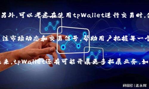 jiaotutpWallet交易所地址及交易指南/jiaotu
tpWallet, 交易所, 数字货币, 区块链/guanjianci

一、什么是tpWallet交易所？
tpWallet是一家新兴的数字货币交易所，致力于为全球用户提供安全、便捷的数字货币交易服务。作为区块链技术的应用平台，tpWallet为用户提供了多种加密资产的交易功能，包括比特币、以太坊、瑞波币等多种主流数字货币。此外，tpWallet还为用户提供了智能合约、去中心化金融（DeFi）等创新型服务，为用户的资产管理提供更多选择。

二、tpWallet交易所的特点
tpWallet交易所的优势在于其强大的安全性和用户友好的界面。交易所采用先进的加密技术，确保用户的资金和数据安全。用户可以轻松地在平台上完成注册、充值和交易，并通过直观的界面了解市场行情和价格波动。此外，tpWallet还提供多种语言支持，用户无论来自哪个国家或地区，都能享受到无障碍的服务。

三、如何注册tpWallet交易所账户？
注册tpWallet交易所账户非常简单。用户只需要访问tpWallet的官方网站，点击注册按钮，填写电子邮件地址和密码，然后同意服务条款，最后点击确认即可。在注册成功后，用户需要通过邮箱验证来激活账户。激活完成后，用户可以登录账户，进行身份验证和资金充值，以开始交易。

四、tpWallet交易所的交易流程
在tpWallet完成注册并登录后，用户可以按照以下步骤进行交易：
ol
    li充值资金：用户可以通过银行转账或其他数字货币进行资金充值。充值完成后，可以在账户中看到相应的余额。/li
    li选择交易币种：在交易界面，用户可以选择希望交易的币种，比如比特币、以太坊等。/li
    li设置交易参数：用户需要设置交易的参数，包括交易类型（如市价单或限价单），交易数量等。/li
    li确认交易：在确认所有交易参数无误后，用户可以点击确认交易，系统会自动完成交易，并在账户中显示相应的资产变动。/li
    li提现资金：完成交易后，用户如需提取资金，可以选择提现功能，按照系统指引完成提现步骤。/li
/ol

五、tpWallet交易所的安全性如何保障？
tpWallet交易所非常重视用户的资产安全，采用了多层级的安全体系，包括：
ul
    li冷钱包存储：大部分用户的资金将存储在低温冷钱包中，避免上线时被黑客攻击。/li
    li双因素验证：用户在进行重要操作时，需要进行双因素验证，大大提升了账户的安全性。/li
    li定期安全审计：tpWallet定期进行安全审计和漏洞扫描，确保系统的脆弱环节被及时发现和修复。/li
/ul

六、tpWallet的客户支持服务
tpWallet提供24小时客户支持服务，无论是注册问题、交易问题还是安全问题，都可以通过网站上的在线客服或邮件进行咨询。同时，网站还设置了常见问题解答（FAQ）模块，用户可以通过搜索关键字轻松找到解答。

七、tpWallet交易所的费用结构
用户在使用tpWallet交易所时，会涉及到一定的费用结构，包括交易手续费、提现手续费等。具体费用会根据用户的交易量和币种有所不同，用户可以在交易所的手续费页面查看最新信息。此外，为了吸引更多用户，tpWallet不定期会推出交易手续费减免的优惠活动，用户可以把握机会，降低成本。

八、如何使用tpWallet进行投资？
投资数字货币需要谨慎，用户在使用tpWallet进行投资时，可以遵循以下几点建议：
ul
    li充分研究：用户应该对所投资的数字货币进行充分的研究，了解其市场动态和技术背景。/li
    li设定止损：在交易中，用户应设定合适的止损位，以防市场大幅波动造成资金损失。/li
    li分散投资：建议用户将投资分散至多种数字货币，降低风险。/li
/ul

九、tpWallet对比其他交易所的优势与劣势
tpWallet相较于其他交易所，具有简单直观的操作界面、稳定安全的交易环境等优点。然而，其缺点可能在于市场知名度相对较低，用户基础尚不如一些大平台。在选择交易所时，用户应综合考虑自己的需求，做出适合的选择。

相关问题一：如何选择合适的数字货币进行投资？
在数字货币投资日益热门的今天，选择合适的数字货币至关重要。首先，用户应关注市场趋势，了解哪些币种在市场上表现强劲。例如，比特币和以太坊是目前市场上最为知名和稳定的两种数字货币，投资者可以适量配置。同时，用户还应多做功课，关注新兴币种，如链上金融（DeFi）领域的相关项目。通过访问论坛、社区和社交媒体，获取实时信息和行业动态，可以帮助用户做出更为精准的投资决策。

相关问题二：tpWallet的用户界面设计如何？
tpWallet的用户界面设计简洁且直观，适合新手用户快速上手。交易页面将所有操作清晰分区，交易历史和市场行情一目了然。用户可以方便地通过图表查看历史数据，做出更明智的交易决定。此外，tpWallet针对不同用户需求，提供了多种交易工具，如技术分析和市场数据分析工具，帮助用户深入研究市场趋势，以提高交易效率。

相关问题三：如何提高tpWallet的使用安全性？
提高tpWallet的使用安全性，首先应使用强密码，并开启双因素验证。此外，用户还应定期检查账户的登录设备，及时退出公共设备上的账户。在网络环境中，尽量避免使用公共Wi-Fi进行交易，避免个人信息泄露。另外，可以考虑在使用tpWallet进行交易时，使用硬件钱包进行资产存储，以降低资产受到网络攻击的风险。

相关问题四：tpWallet的移动端应用如何？
tpWallet提供了移动端应用，以便用户在任何地点都能进行数字货币交易。移动应用的设计同样保持了桌面版的简洁性，用户可以快速查看余额、市场行情和交易历史。移动应用还支持日常推送通知，提醒用户关注市场动态和交易信号，帮助用户把握每一个交易机会。不过，用户在移动端交易时同样要注重安全，避免在不安全的环境中交易。

相关问题五：tpWallet未来的发展前景如何？
随着数字货币市场的不断发展，tpWallet作为新兴交易所，有着良好的发展前景。数字资产的普及与应用将会推动整个行业的发展，tpWallet可通过不断用户体验、增强交易品种及安全措施来吸引更多用户。在未来，tpWallet还有可能开展更多拓展业务，如推出交易机器人、量化交易服务等，帮助用户进行更高级的投资操作。此外，随着全球对数字货币的认可度提高，tpWallet也有可能在国际市场上拓展其业务。在这个快速发展的市场中，tpWallet的未来令人期待。

以上是关于tpWallet交易所的详细介绍，希望对您了解和使用tpWallet有所帮助。