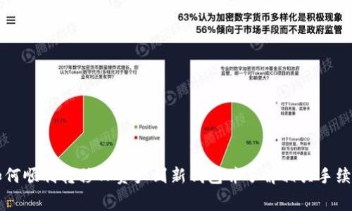 如何顺利转移TP资产到新钱包并了解相关手续费
