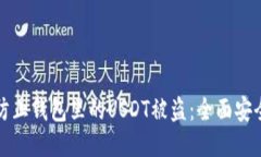 如何防止钱包里的USDT被盗：全面安全