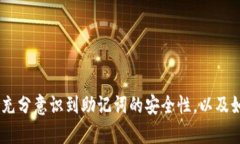    tpWallet助记词完全解析：安全性、生