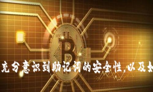    tpWallet助记词完全解析：安全性、生成和使用指南  / 

 guanjianci  tpWallet, 助记词, 钱包安全, 加密货币  /guanjianci 

在加密货币的世界中，钱包扮演着至关重要的角色。对于许多用户来说，tpWallet是一个备受欢迎的选择，而助记词则是确保其安全的关键。在本篇文章中，我们将深入探讨tpWallet的助记词，包括其安全性、生成过程、使用指南及其在用户日常管理中的重要性，确保您在使用tpWallet时充分了解助记词的功能与应用。

什么是助记词？
助记词，也称为恢复种子，通常由12到24个单词组成，用于生成和恢复加密货币钱包的私钥。它为用户提供了一种简化的方式来记住复杂的私钥，使得用户可以在钱包丢失或设备损坏的情况下，通过输入助记词来恢复其钱包和资产。
tpWallet作为一种数字货币钱包，其助记词的生成遵循BIP39（Bitcoin Improvement Proposal 39）标准，确保助记词的安全性和随机性。这种机制大大提高了恢复过程的可操作性，使用户在面临数据丢失时能够快速恢复资产。

tpWallet助记词的安全性
安全性是使用任何数字资产钱包的首要考虑因素。在tpWallet中，助记词的安全性主要体现在以下几个方面：
ul
    listrong随机性：/strongtpWallet使用高质量的随机数生成器来创建助记词。这意味着生成的助记词是独一无二的，很难通过暴力破解或其他方法推测出来。/li
    listrong离线存储：/strong用户可以选择将助记词离线储存，避免网络攻击和恶意软件的侵害。如果助记词存储在云端或联网设备中，可能会导致用户资产的风险。/li
    listrong备份策略：/strongtpWallet鼓励用户在生成助记词后立即进行备份，用户可以将助记词写在纸上或使用其他物理方式保存，以防止数据丢失。/li
/ul
在处理助记词时，用户应始终保持警惕，尤其是在与他人分享或记录时，确保这些信息不会被未授权的第三方访问和使用。

如何生成tpWallet助记词
生成tpWallet助记词是一个简单而安全的过程。以下是详细的步骤：
ol
    li下载并安装tpWallet应用程序：访问官方渠道下载最新版本的tpWallet，以确保应用程序的安全性与合法性。/li
    li选择“创建新钱包”选项：在应用程序界面中选择创建新钱包，您将被提示生成助记词。/li
    li生成助记词：系统会自动生成12至24个随机单词并呈现给您，务必认真记录这些单词的顺序，因为它们是恢复钱包的唯一凭证。/li
    li确认助记词：通常在生成后，应用程序会要求您重新输入生成的助记词，以确保护备的准确性。/li
    li备份助记词：将助记词写在纸上并安全储存，确保没有人可以轻易获取。/li
/ol
重要的是，务必在安全环境下操作，避免在公共场所或不安全的网络环境中生成和记录助记词。

如何使用tpWallet助记词恢复钱包
如果您需要恢复tpWallet钱包，可以按照以下步骤使用助记词：
ol
    li打开tpWallet应用程序：确保您下载的是最新版本，以免遇到兼容性问题。/li
    li选择“恢复钱包”选项：在主界面中找到恢复钱包选项，并选择它。/li
    li输入助记词：按照提示逐个输入助记词，确保单词的顺序与生成时完全一致。/li
    li设置新密码：成功恢复钱包后，您将被要求设置新的访问密码，以提高账户的安全性。/li
    li确认恢复：完成上述步骤后，您的钱包及其所有资产将被恢复到新设备或新应用之中。/li
/ol
通过上述简单步骤，用户可以在设备丢失或被盗的情况下，迅速恢复资产，确保自己财务的安全和一致性。

tpWallet助记词的使用注意事项
虽然tpWallet的助记词系统为用户提供了便利和安全，但在使用过程中仍需注意以下几个方面：
ul
    listrong不要分享助记词：/strong助记词是您钱包的钥匙，任何知道它的人都可以完全控制您的资产。请确保只在必要时与信任的人分享。即使是官方支持团队，也不会要求您提供助记词。/li
    listrong定期备份：/strong在每次重要交易后，尤其是在进行资产转移或重新设置密码后，都要确保您拥有助记词的最新备份。保存多个副本，以防丢失或损坏。/li
    listrong增强密码保护：/strong除了助记词外，为您的钱包设置强密码，且定期更改。组合使用助记词和强密码，可进一步提升钱包安全。/li
/ul
保持安全意识，以及对助记词的尊重，是保护您数字资产的关键。通过遵循这些使用注意事项，用户可以有效降低风险，同时享受tpWallet带来的便利。

tpWallet助记词与其他钱包的对比
市场上有很多种加密货币钱包，每种钱包的助记词生成和管理方式可能有所不同。以下是tpWallet与其他一些常见钱包（如MetaMask、MyEtherWallet）的对比：
ul
    listrong助记词生成：/strongtpWallet遵循BIP39标准，确保生成的助记词随机且安全。其他钱包也普遍遵循相应标准，但具体实现可能因钱包而异。/li
    listrong用户界面：/strongtpWallet的用户界面设计友好，适合新手入门，而一些技术性较强的钱包，则可能需要用户了解更多加密货币技术知识。对于普通用户而言，学习曲线更为平缓。/li
    listrong恢复过程：/strongtpWallet的助记词恢复流程简便直观。其他钱包的恢复过程可能更复杂，用户需要更多的步骤或信息才能完成恢复。/li
/ul
综上所述，虽然有很多选择，tpWallet以其安全性与友好的用户体验，成为许多加密货币投资者的优先选择。

常见相关问题解答

1. 如果忘记了tpWallet助记词，我该怎么办？
如果您遗忘了tpWallet的助记词，您将无法访问和恢复您的钱包，因为助记词是您拥有资产的唯一凭证。对于许多用户来说，这意味着可能永久丧失所有资产。在此情况下，您可以采取以下几种措施：
ul
    listrong查找备份：/strong回忆您是否将助记词写在纸上，或是否存在其他安全的数字备份。如果您保存了这些信息，您可以通过恢复钱包来找回您的资产。/li
    listrong尝试回忆：/strong尽量回忆和思索助记词的具体单词和顺序，进行一些或默写，或许会有所帮助。如果您在创建钱包时还有一段小记，可以尝试从中寻找灵感。/li
    listrong学习防止未来遗忘：/strong做好后续防范措施，比如购买专用的硬件钱包，并在生成助记词时进行更安全的离线存储，避免再发生这样的局面。/li
/ul
总之，助记词的重要性不可小觑，用户在设置之初应牢记并管理好相关信息，以防不测。

2. 在手机上使用tpWallet助记词时应注意哪些安全问题？
使用tpWallet或其他数字钱包时，手机的安全性直接关系到您的资产安全。以下是一些使用手机时的安全注意事项：
ul
    listrong确保手机安全：/strong确保手机系统和应用程序是最新的，以防止安全漏洞被利用。使用强密码或生物识别技术来保护手机。/li
    listrong下载官方应用：/strong确保仅从官方渠道下载tpWallet应用，以避免下载到带有恶意软件的假冒应用。/li
    listrong避免公共网络：/strong尽量避免在不受信任的公共Wi-Fi网络中访问钱包，使用VPN服务可以帮助提高安全性。/li
    listrong定期监测账户：/strong经常检查您的钱包是否有异常活动，包括交易记录和账户余额，发现可疑情况要立即采取措施。/li
/ul
通过采取这些安全措施，您可以大大降低在手机上使用tpWallet的风险。

3. tpWallet助记词在不同钱包之间可以共享吗？
tpWallet的助记词是特定于钱包的，虽然许多加密货币钱包遵循相同的生成和恢复标准，但不是所有钱包的助记词都可以互通。例如：
ul
    listrongBIP39兼容性：/strong许多现代加密钱包遵循BIP39标准，因此如果您使用其他支持该标准的钱包，您可以尝试使用tpWallet生成的助记词。但需注意，这并不适用于所有钱包。/li
    listrong不同币种支持：/strong不同的钱包支持不同类型的加密货币，某些钱包可能不支持您的助记词所生成的币种。因此，即使能导入助记词，也可能无法找到对应的资产。/li
    listrong风险提示：/strong如果替换不同钱包之间的助记词，务必确认该钱包的兼容性，否则可能导致您的资产安全性下降。任何不符合标准的钱包均不应该使用其他钱包的助记词。/li
/ul
在实际应用中，推荐用户遵循相同的钱包以便于管理，避免因不兼容导致的资产丢失。

4. 如何提高tpWallet助记词的安全性?
为了提高tpWallet助记词的安全性，用户可以采取以下措施：
ul
    listrong使用硬件钱包：/strong硬件钱包提供离线管理，用户可以将助记词和私钥存储在硬件中，以进一步降低网络攻击的风险。/li
    listrong二次加密：/strong可以选择将助记词加密存储在安全的数字笔记工具中，通过强密码保护，以防止未经授权的访问。/li
    listrong定期检查安全：/strong定期地对助记词和备份进行审查，确保其无误且安全存放，避免因时间推移而忘记其存放位置。/li
    listrong资源共享：/strong如有必要，限制对助记词的存取权限，仅在绝对必要的情况下与可靠的用户共享，并确保在赠与后重置助记词。/li
/ul
通过这些措施，用户可以大大提高tpWallet助记词的安全性，有效防止潜在的风险。

5. tpWallet助记词与密码的区别是什么？
tpWallet的助记词与账户密码在功能与安全性上存在显著区别：
ul
    listrong性质不同：/strong助记词是一组用于生成钱包私钥的单词，具有恢复钱包的功能。密码则是防止他人未经授权访问钱包的简单保护机制。/li
    listrong使用场景：/strong助记词常常在钱包创建时生成，并在需要恢复或转移时使用。而密码在钱包日常使用中能够帮助保护账户安全，通常用于登录。/li
    listrong安全反向：/strong助记词一旦丢失，您将无法再次找回，这与密码安ذر比较。密码可以在忘记时通过邮箱等方式重置。/li
/ul
因此，助记词与密码在功能及重要性上并无可比性，用户应合理管理二者以维护钱包的整体安全。

通过以上对tpWallet助记词的详细解析，读者应该对助记词的概念、生成、使用及相关问题有了更加深入的了解。希望您在使用tpWallet时能充分意识到助记词的安全性，以及如何管理自己的数字资产，以确保您的加密货币投资安全无忧。