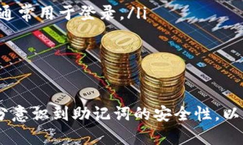    tpWallet助记词完全解析：安全性、生成和使用指南  / 

 guanjianci  tpWallet, 助记词, 钱包安全, 加密货币  /guanjianci 

在加密货币的世界中，钱包扮演着至关重要的角色。对于许多用户来说，tpWallet是一个备受欢迎的选择，而助记词则是确保其安全的关键。在本篇文章中，我们将深入探讨tpWallet的助记词，包括其安全性、生成过程、使用指南及其在用户日常管理中的重要性，确保您在使用tpWallet时充分了解助记词的功能与应用。

什么是助记词？
助记词，也称为恢复种子，通常由12到24个单词组成，用于生成和恢复加密货币钱包的私钥。它为用户提供了一种简化的方式来记住复杂的私钥，使得用户可以在钱包丢失或设备损坏的情况下，通过输入助记词来恢复其钱包和资产。
tpWallet作为一种数字货币钱包，其助记词的生成遵循BIP39（Bitcoin Improvement Proposal 39）标准，确保助记词的安全性和随机性。这种机制大大提高了恢复过程的可操作性，使用户在面临数据丢失时能够快速恢复资产。

tpWallet助记词的安全性
安全性是使用任何数字资产钱包的首要考虑因素。在tpWallet中，助记词的安全性主要体现在以下几个方面：
ul
    listrong随机性：/strongtpWallet使用高质量的随机数生成器来创建助记词。这意味着生成的助记词是独一无二的，很难通过暴力破解或其他方法推测出来。/li
    listrong离线存储：/strong用户可以选择将助记词离线储存，避免网络攻击和恶意软件的侵害。如果助记词存储在云端或联网设备中，可能会导致用户资产的风险。/li
    listrong备份策略：/strongtpWallet鼓励用户在生成助记词后立即进行备份，用户可以将助记词写在纸上或使用其他物理方式保存，以防止数据丢失。/li
/ul
在处理助记词时，用户应始终保持警惕，尤其是在与他人分享或记录时，确保这些信息不会被未授权的第三方访问和使用。

如何生成tpWallet助记词
生成tpWallet助记词是一个简单而安全的过程。以下是详细的步骤：
ol
    li下载并安装tpWallet应用程序：访问官方渠道下载最新版本的tpWallet，以确保应用程序的安全性与合法性。/li
    li选择“创建新钱包”选项：在应用程序界面中选择创建新钱包，您将被提示生成助记词。/li
    li生成助记词：系统会自动生成12至24个随机单词并呈现给您，务必认真记录这些单词的顺序，因为它们是恢复钱包的唯一凭证。/li
    li确认助记词：通常在生成后，应用程序会要求您重新输入生成的助记词，以确保护备的准确性。/li
    li备份助记词：将助记词写在纸上并安全储存，确保没有人可以轻易获取。/li
/ol
重要的是，务必在安全环境下操作，避免在公共场所或不安全的网络环境中生成和记录助记词。

如何使用tpWallet助记词恢复钱包
如果您需要恢复tpWallet钱包，可以按照以下步骤使用助记词：
ol
    li打开tpWallet应用程序：确保您下载的是最新版本，以免遇到兼容性问题。/li
    li选择“恢复钱包”选项：在主界面中找到恢复钱包选项，并选择它。/li
    li输入助记词：按照提示逐个输入助记词，确保单词的顺序与生成时完全一致。/li
    li设置新密码：成功恢复钱包后，您将被要求设置新的访问密码，以提高账户的安全性。/li
    li确认恢复：完成上述步骤后，您的钱包及其所有资产将被恢复到新设备或新应用之中。/li
/ol
通过上述简单步骤，用户可以在设备丢失或被盗的情况下，迅速恢复资产，确保自己财务的安全和一致性。

tpWallet助记词的使用注意事项
虽然tpWallet的助记词系统为用户提供了便利和安全，但在使用过程中仍需注意以下几个方面：
ul
    listrong不要分享助记词：/strong助记词是您钱包的钥匙，任何知道它的人都可以完全控制您的资产。请确保只在必要时与信任的人分享。即使是官方支持团队，也不会要求您提供助记词。/li
    listrong定期备份：/strong在每次重要交易后，尤其是在进行资产转移或重新设置密码后，都要确保您拥有助记词的最新备份。保存多个副本，以防丢失或损坏。/li
    listrong增强密码保护：/strong除了助记词外，为您的钱包设置强密码，且定期更改。组合使用助记词和强密码，可进一步提升钱包安全。/li
/ul
保持安全意识，以及对助记词的尊重，是保护您数字资产的关键。通过遵循这些使用注意事项，用户可以有效降低风险，同时享受tpWallet带来的便利。

tpWallet助记词与其他钱包的对比
市场上有很多种加密货币钱包，每种钱包的助记词生成和管理方式可能有所不同。以下是tpWallet与其他一些常见钱包（如MetaMask、MyEtherWallet）的对比：
ul
    listrong助记词生成：/strongtpWallet遵循BIP39标准，确保生成的助记词随机且安全。其他钱包也普遍遵循相应标准，但具体实现可能因钱包而异。/li
    listrong用户界面：/strongtpWallet的用户界面设计友好，适合新手入门，而一些技术性较强的钱包，则可能需要用户了解更多加密货币技术知识。对于普通用户而言，学习曲线更为平缓。/li
    listrong恢复过程：/strongtpWallet的助记词恢复流程简便直观。其他钱包的恢复过程可能更复杂，用户需要更多的步骤或信息才能完成恢复。/li
/ul
综上所述，虽然有很多选择，tpWallet以其安全性与友好的用户体验，成为许多加密货币投资者的优先选择。

常见相关问题解答

1. 如果忘记了tpWallet助记词，我该怎么办？
如果您遗忘了tpWallet的助记词，您将无法访问和恢复您的钱包，因为助记词是您拥有资产的唯一凭证。对于许多用户来说，这意味着可能永久丧失所有资产。在此情况下，您可以采取以下几种措施：
ul
    listrong查找备份：/strong回忆您是否将助记词写在纸上，或是否存在其他安全的数字备份。如果您保存了这些信息，您可以通过恢复钱包来找回您的资产。/li
    listrong尝试回忆：/strong尽量回忆和思索助记词的具体单词和顺序，进行一些或默写，或许会有所帮助。如果您在创建钱包时还有一段小记，可以尝试从中寻找灵感。/li
    listrong学习防止未来遗忘：/strong做好后续防范措施，比如购买专用的硬件钱包，并在生成助记词时进行更安全的离线存储，避免再发生这样的局面。/li
/ul
总之，助记词的重要性不可小觑，用户在设置之初应牢记并管理好相关信息，以防不测。

2. 在手机上使用tpWallet助记词时应注意哪些安全问题？
使用tpWallet或其他数字钱包时，手机的安全性直接关系到您的资产安全。以下是一些使用手机时的安全注意事项：
ul
    listrong确保手机安全：/strong确保手机系统和应用程序是最新的，以防止安全漏洞被利用。使用强密码或生物识别技术来保护手机。/li
    listrong下载官方应用：/strong确保仅从官方渠道下载tpWallet应用，以避免下载到带有恶意软件的假冒应用。/li
    listrong避免公共网络：/strong尽量避免在不受信任的公共Wi-Fi网络中访问钱包，使用VPN服务可以帮助提高安全性。/li
    listrong定期监测账户：/strong经常检查您的钱包是否有异常活动，包括交易记录和账户余额，发现可疑情况要立即采取措施。/li
/ul
通过采取这些安全措施，您可以大大降低在手机上使用tpWallet的风险。

3. tpWallet助记词在不同钱包之间可以共享吗？
tpWallet的助记词是特定于钱包的，虽然许多加密货币钱包遵循相同的生成和恢复标准，但不是所有钱包的助记词都可以互通。例如：
ul
    listrongBIP39兼容性：/strong许多现代加密钱包遵循BIP39标准，因此如果您使用其他支持该标准的钱包，您可以尝试使用tpWallet生成的助记词。但需注意，这并不适用于所有钱包。/li
    listrong不同币种支持：/strong不同的钱包支持不同类型的加密货币，某些钱包可能不支持您的助记词所生成的币种。因此，即使能导入助记词，也可能无法找到对应的资产。/li
    listrong风险提示：/strong如果替换不同钱包之间的助记词，务必确认该钱包的兼容性，否则可能导致您的资产安全性下降。任何不符合标准的钱包均不应该使用其他钱包的助记词。/li
/ul
在实际应用中，推荐用户遵循相同的钱包以便于管理，避免因不兼容导致的资产丢失。

4. 如何提高tpWallet助记词的安全性?
为了提高tpWallet助记词的安全性，用户可以采取以下措施：
ul
    listrong使用硬件钱包：/strong硬件钱包提供离线管理，用户可以将助记词和私钥存储在硬件中，以进一步降低网络攻击的风险。/li
    listrong二次加密：/strong可以选择将助记词加密存储在安全的数字笔记工具中，通过强密码保护，以防止未经授权的访问。/li
    listrong定期检查安全：/strong定期地对助记词和备份进行审查，确保其无误且安全存放，避免因时间推移而忘记其存放位置。/li
    listrong资源共享：/strong如有必要，限制对助记词的存取权限，仅在绝对必要的情况下与可靠的用户共享，并确保在赠与后重置助记词。/li
/ul
通过这些措施，用户可以大大提高tpWallet助记词的安全性，有效防止潜在的风险。

5. tpWallet助记词与密码的区别是什么？
tpWallet的助记词与账户密码在功能与安全性上存在显著区别：
ul
    listrong性质不同：/strong助记词是一组用于生成钱包私钥的单词，具有恢复钱包的功能。密码则是防止他人未经授权访问钱包的简单保护机制。/li
    listrong使用场景：/strong助记词常常在钱包创建时生成，并在需要恢复或转移时使用。而密码在钱包日常使用中能够帮助保护账户安全，通常用于登录。/li
    listrong安全反向：/strong助记词一旦丢失，您将无法再次找回，这与密码安ذر比较。密码可以在忘记时通过邮箱等方式重置。/li
/ul
因此，助记词与密码在功能及重要性上并无可比性，用户应合理管理二者以维护钱包的整体安全。

通过以上对tpWallet助记词的详细解析，读者应该对助记词的概念、生成、使用及相关问题有了更加深入的了解。希望您在使用tpWallet时能充分意识到助记词的安全性，以及如何管理自己的数字资产，以确保您的加密货币投资安全无忧。