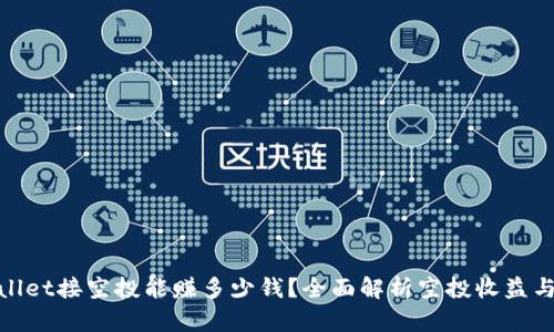 tpWallet接空投能赚多少钱?全面解析空投收益与风险
