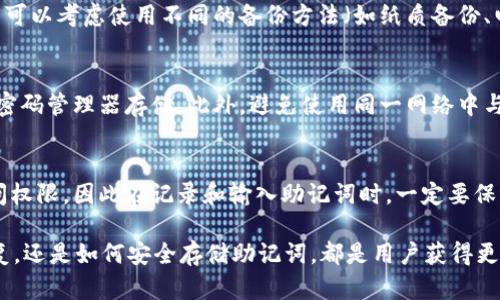 什么是tpWallet助记词词库？

助记词是一种基于特定算法生成的词语序列，通常用于加密货币钱包的备份和恢复。tpWallet是一款流行的数字货币钱包，助记词词库起到了关键作用，它允许用户以相对便捷的方式备份和恢复他们的资金。tpWallet助记词词库由一系列精选的单词组成，确保无论在何时何地，只要记住这些单词，就可以恢复钱包中的资产。

tpWallet的助记词是如何工作的？

tpWallet的助记词遵循BIP39标准，生成12个或24个单词的组合，用户需要在钱包创建时记录下这些单词。该助记词不仅是钱包的密钥，还用作生成私钥和公钥的一部分。一旦用户丢失了访问权限，助记词将成为恢复资金的唯一途径。

tpWallet助记词词库的组成

tpWallet的助记词词库通常包括2048个英文单词。这些单词是经过精心挑选的，使用时应确保没有拼写错误，并以正确的顺序存储。词库中的单词来源于日常生活，易于记忆，确保用户能够方便地使用。

如何安全存储助记词

虽然助记词非常重要，但它们也面临被盗或丢失的风险。用户应将助记词保存在安全的地方，如保险箱或密码管理器中。此外，避免将助记词记录在电子设备上，如手机或电脑，因为这些设备容易受到黑客攻击。

tpWallet助记词的恢复过程

如果用户丢失了对钱包的访问权限，只需通过助记词即可恢复钱包。在tpWallet中恢复钱包的过程是简单的：用户需要打开tpWallet应用，选择“恢复钱包”，然后输入助记词。系统将自动生成与助记词相关联的私钥和公钥，用户便可以重新获得对资产的访问。

tpWallet助记词需注意的事项

1. 确保你选择的句子是唯一的，并且没有在其他地方使用过。br
2. 定期检查该词的拼写和顺序是否正确。br
3. 尽量避免在公众场合读出你的助记词，以降低被他人记录的风险。

常见问题解答

1. 什么是助记词，为什么需要它？
助记词是一组由特定单词组成的短语，用于恢复和备份加密货币钱包。这些单词是根据特定算法生成的，是用户访问其数字资产的“钥匙”。因为私钥是随机生成的，难以记忆，助记词则提供了一种相对友好的方式来保存和恢复钱包。

2. 助记词能否被破解？
助记词的安全性主要依赖于词库的定义。tpWallet的助记词采用BIP39标准，理论上防止被暴力破解。然而，一旦有人获得助记词，即便是短暂的接触，也有可能导致资金被盗。因此，保护好助记词尤为重要。

3. 如果我忘记了我的助记词，该怎么办？
如果用户忘记助记词，资产将无法恢复。助记词是钱包中所有资产的唯一关键。因此，创建钱包时，确保将助记词安全备份是非常重要的。用户可以考虑使用不同的备份方法（如纸质备份、电子存储等）来确保安全。

4. 助记词应该如何选择及保存？
选择助记词时，用户需要确保单词组合是随机且独特的。保存时，应选择一个不容易被他人接触到的地方，如安全的纸质备份，或使用加密的密码管理器存储。此外，避免使用同一网络中与他人分享的钱包或设备。

5. 助记词的顺序有什么重要性？
助记词的每个单词都有固定的顺序，对应生成钱包的私钥。一旦顺序有误，系统将无法识别正确的私钥。这意味着用户会丢失对其资产的访问权限，因此在记录和输入助记词时，一定要保证顺序的正确性。

通过对以上问题的详细探讨，可以让用户更加深入理解tpWallet助记词词库的重要性，以及在使用过程中的注意事项。无论是进行备份、恢复，还是如何安全存储助记词，都是用户获得更好钱包体验的关键。