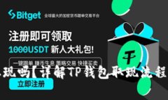 TP钱包能取现吗？详解TP钱包取现流程