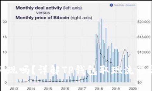 TP钱包能取现吗?详解TP钱包取现流程与常见问题