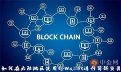 如何在大陆地区使用tpWallet进行薄饼交