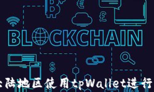 如何在大陆地区使用tpWallet进行薄饼交易