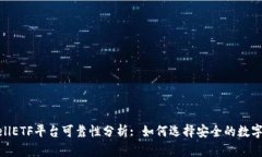 以太坊钱包CellETF平台可靠性分析: 如何