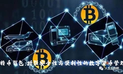 超级3M比特币钱包:增强安全性与便利性的数字货币管理解决方案