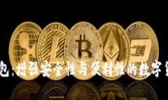 超级3M比特币钱包：增强安全性与便利