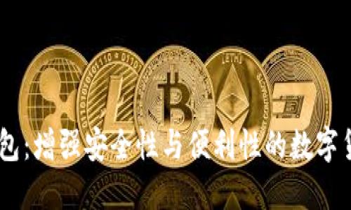 超级3M比特币钱包:增强安全性与便利性的数字货币管理解决方案