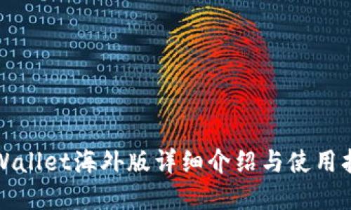 tpWallet海外版详细介绍与使用指南