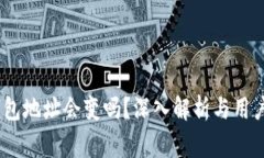 交易所USDT钱包地址会变吗？深入解析