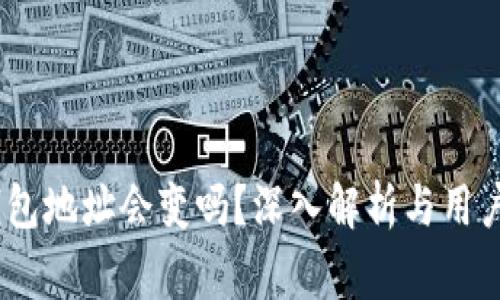 交易所USDT钱包地址会变吗?深入解析与用户常见问题解答