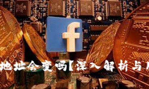 交易所USDT钱包地址会变吗?深入解析与用户常见问题解答