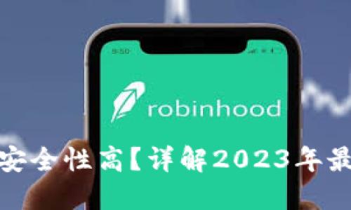 哪个区块链钱包安全性高?详解2023年最安全的钱包选择