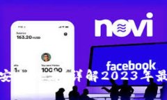 哪个区块链钱包安全性高？详解2023年