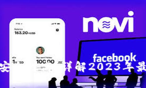 哪个区块链钱包安全性高?详解2023年最安全的钱包选择