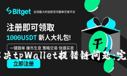 如何解决tpWallet提错链问题:完整指南