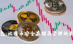 艾米钱包：比特币安全存储与管理的最