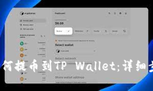 抹茶(MEXC)如何提币到TP Wallet:详细步骤与注意事项