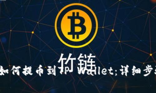 抹茶(MEXC)如何提币到TP Wallet:详细步骤与注意事项