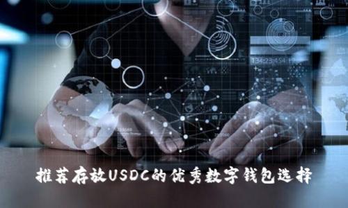推荐存放USDC的优秀数字钱包选择