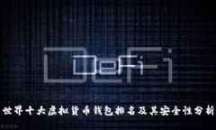世界十大虚拟货币钱包排名及其安全性