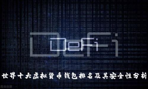 世界十大虚拟货币钱包排名及其安全性分析