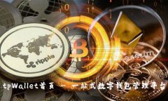 tpWallet首页 - 一站式数字钱包管理平台