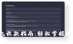 t P钱包收款指南：轻松掌握收款技巧