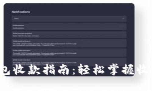 t P钱包收款指南:轻松掌握收款技巧