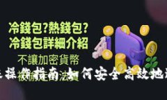 比特币钱包转账操作指南：如何安全高