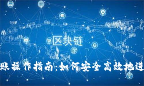 比特币钱包转账操作指南:如何安全高效地进行比特币转账