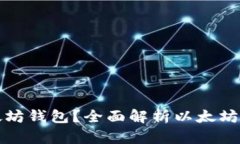 如何选择适合的以太坊钱包？全面解析