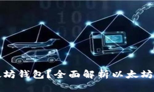 如何选择适合的以太坊钱包?全面解析以太坊钱包类型与使用指南