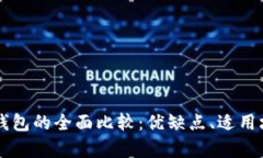 tpWallet与火币钱包的全面比较：优缺点