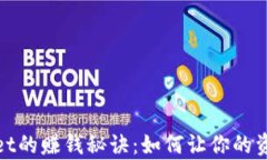tpWallet的赚钱秘诀：如何让你的资产增