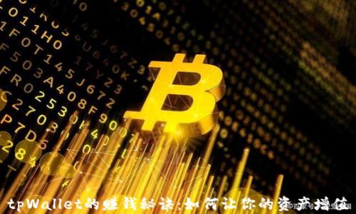 tpWallet的赚钱秘诀:如何让你的资产增值