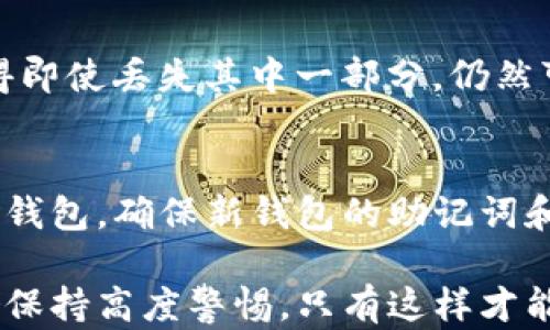 
  助记词如何在不同钱包中使用及其安全性分析/ 

关键词
 guanjianci 助记词, 数字货币钱包, 安全性, 恢复钱包, 备份方法/guanjianci 

助记词的基本概念
助记词，也被称为“种子短语”或者“恢复短语”，是用来方便用户记住其私钥的一种机制。通常情况下，助记词由12到24个单词组成，这些单词按照特定的顺序排列，形成一个唯一的“关键”来访问用户的加密货币钱包。每个助记词都有对应的加密技术标准（如BIP39），使得它们能够生成和恢复私钥，从而访问相应的数字资产。

助记词的工作原理
助记词的核心原理在于通过单词的组合生成一个随机数，这个随机数可以转化为钱包的私钥。当用户输入助记词时，钱包软件会通过反向计算还原出私钥，进而允许用户访问和管理其数字资产。这种方法解决了用户需要记住复杂的私钥字符串的问题，因为人们通常更容易记住单词而非字符串。

如何使用助记词登录不同的钱包
许多加密货币钱包支持助记词的导入和恢复功能，这样用户可以方便地在不同的钱包软件或应用程序之间迁移其资产。通常步骤如下：
ol
li选择一个支持助记词恢复功能的钱包。/li
li在钱包的主界面中寻找“导入钱包”或“恢复钱包”的选项。/li
li输入助记词，确保单词顺序和拼写完全正确。/li
li钱包软件会为你恢复访问权，你会看到之前所有的数字资产信息。/li
/ol
需要注意的是，并不是所有的钱包都使用相同的标准，因此在使用助记词时，建议使用支持相同标准的不同钱包，例如，如果你的助记词是基于BIP39标准，你应该选择支持该标准的钱包进行导入。

助记词与安全性的关系
助记词虽然为用户提供了更为便捷的方式来管理数字资产，但其安全性却是一个非常严肃的问题。用户必须妥善保管自己的助记词，任何人获得了你的助记词，就可以完全控制你的钱包里的资产。
建议用户采取以下措施提高助记词的安全性：
ul
li将助记词写在纸上，并存放在安全的地方，如保险箱。/li
li避免在云服务上保存助记词，防止被黑客攻击。/li
li使用硬件钱包，可以更加安全地存储助记词和私钥。/li
li定期检查使用的钱包软件的安全性，确保其没有安全漏洞。/li
/ul

常见问题解答

问题一：助记词可以在所有钱包中通用吗？
助记词并非在所有钱包中都通用。许多钱包使用不同的标准，例如BIP32、BIP39和BIP44等。不同标准导致助记词可能会以不同的方式生成，因此在导入钱包时，应确保你使用的是相同的标准。此外，有些钱包还可能增加额外的加密层，这使得仅仅依靠助记词无法恢复访问权。因此，建议在选择钱包时最好先查看其支持的助记词标准。

问题二：丢失助记词会有什么后果？
丢失助记词的后果是非常严重的。在多数情况下，一旦你丢失了助记词，你将无法访问你的加密货币钱包及其中的资产。由于区块链技术的去中心化特性，一旦丢失私钥或助记词，也就意味着失去对资产的控制权。因此，建议用户务必做好助记词的多重备份，并在重要场合中小心处理。

问题三：助记词如何确保安全性？
助记词的安全性主要依赖于用户的使用习惯及其保护措施。首先，用户不应将助记词直接存储在短信、邮箱或其他电子设备中，这样的做法极其不安全，容易受到黑客攻击。其次，采用硬件钱包或冷钱包存储助记词可以大幅度提高安全性。最后，定期审查你的助记词管理方法，确保没有安全漏洞。

问题四：我可以将助记词划分为多个部分存储吗？
将助记词划分为多个部分存储是一个相对高级的安全策略。使用“秘密共享”技术（例如Shamir Secret Sharing）可以将助记词划分成若干部分，这使得即使丢失其中一部分，仍然可以通过剩余的部分恢复助记词。这种方法在安全性和易用性之间达成了一个良好的平衡，但是实现起来相对复杂，不适合所有用户。

问题五：如何处理被盗的助记词？
如果你怀疑助记词被盗，采取立即行动是至关重要的。第一步是尽快将你的资产转移到一个新的钱包。创建一个新的钱包，然后将资产从旧钱包转移到新钱包。确保新钱包的助记词和私钥是安全存储的。同时，务必要调查被盗的原因并采取必要的安全措施，防止今后再次被盗。

总结来说，助记词作为数字货币世界中重要的安全机制，能够为用户提供便利性，但同时也是一个潜在的安全风险源。请确保自己对助记词的使用和存储保持高度警惕，只有这样才能有效管理和保护你的数字资产。