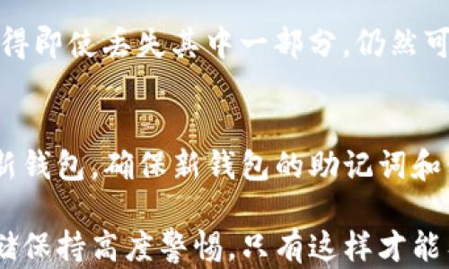 
  助记词如何在不同钱包中使用及其安全性分析/ 

关键词
 guanjianci 助记词, 数字货币钱包, 安全性, 恢复钱包, 备份方法/guanjianci 

助记词的基本概念
助记词，也被称为“种子短语”或者“恢复短语”，是用来方便用户记住其私钥的一种机制。通常情况下，助记词由12到24个单词组成，这些单词按照特定的顺序排列，形成一个唯一的“关键”来访问用户的加密货币钱包。每个助记词都有对应的加密技术标准（如BIP39），使得它们能够生成和恢复私钥，从而访问相应的数字资产。

助记词的工作原理
助记词的核心原理在于通过单词的组合生成一个随机数，这个随机数可以转化为钱包的私钥。当用户输入助记词时，钱包软件会通过反向计算还原出私钥，进而允许用户访问和管理其数字资产。这种方法解决了用户需要记住复杂的私钥字符串的问题，因为人们通常更容易记住单词而非字符串。

如何使用助记词登录不同的钱包
许多加密货币钱包支持助记词的导入和恢复功能，这样用户可以方便地在不同的钱包软件或应用程序之间迁移其资产。通常步骤如下：
ol
li选择一个支持助记词恢复功能的钱包。/li
li在钱包的主界面中寻找“导入钱包”或“恢复钱包”的选项。/li
li输入助记词，确保单词顺序和拼写完全正确。/li
li钱包软件会为你恢复访问权，你会看到之前所有的数字资产信息。/li
/ol
需要注意的是，并不是所有的钱包都使用相同的标准，因此在使用助记词时，建议使用支持相同标准的不同钱包，例如，如果你的助记词是基于BIP39标准，你应该选择支持该标准的钱包进行导入。

助记词与安全性的关系
助记词虽然为用户提供了更为便捷的方式来管理数字资产，但其安全性却是一个非常严肃的问题。用户必须妥善保管自己的助记词，任何人获得了你的助记词，就可以完全控制你的钱包里的资产。
建议用户采取以下措施提高助记词的安全性：
ul
li将助记词写在纸上，并存放在安全的地方，如保险箱。/li
li避免在云服务上保存助记词，防止被黑客攻击。/li
li使用硬件钱包，可以更加安全地存储助记词和私钥。/li
li定期检查使用的钱包软件的安全性，确保其没有安全漏洞。/li
/ul

常见问题解答

问题一：助记词可以在所有钱包中通用吗？
助记词并非在所有钱包中都通用。许多钱包使用不同的标准，例如BIP32、BIP39和BIP44等。不同标准导致助记词可能会以不同的方式生成，因此在导入钱包时，应确保你使用的是相同的标准。此外，有些钱包还可能增加额外的加密层，这使得仅仅依靠助记词无法恢复访问权。因此，建议在选择钱包时最好先查看其支持的助记词标准。

问题二：丢失助记词会有什么后果？
丢失助记词的后果是非常严重的。在多数情况下，一旦你丢失了助记词，你将无法访问你的加密货币钱包及其中的资产。由于区块链技术的去中心化特性，一旦丢失私钥或助记词，也就意味着失去对资产的控制权。因此，建议用户务必做好助记词的多重备份，并在重要场合中小心处理。

问题三：助记词如何确保安全性？
助记词的安全性主要依赖于用户的使用习惯及其保护措施。首先，用户不应将助记词直接存储在短信、邮箱或其他电子设备中，这样的做法极其不安全，容易受到黑客攻击。其次，采用硬件钱包或冷钱包存储助记词可以大幅度提高安全性。最后，定期审查你的助记词管理方法，确保没有安全漏洞。

问题四：我可以将助记词划分为多个部分存储吗？
将助记词划分为多个部分存储是一个相对高级的安全策略。使用“秘密共享”技术（例如Shamir Secret Sharing）可以将助记词划分成若干部分，这使得即使丢失其中一部分，仍然可以通过剩余的部分恢复助记词。这种方法在安全性和易用性之间达成了一个良好的平衡，但是实现起来相对复杂，不适合所有用户。

问题五：如何处理被盗的助记词？
如果你怀疑助记词被盗，采取立即行动是至关重要的。第一步是尽快将你的资产转移到一个新的钱包。创建一个新的钱包，然后将资产从旧钱包转移到新钱包。确保新钱包的助记词和私钥是安全存储的。同时，务必要调查被盗的原因并采取必要的安全措施，防止今后再次被盗。

总结来说，助记词作为数字货币世界中重要的安全机制，能够为用户提供便利性，但同时也是一个潜在的安全风险源。请确保自己对助记词的使用和存储保持高度警惕，只有这样才能有效管理和保护你的数字资产。