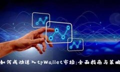 如何成功进入tpWallet市场：全面指南与