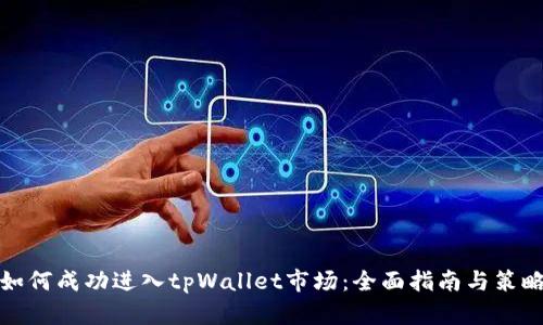 如何成功进入tpWallet市场:全面指南与策略