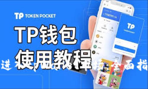 如何成功进入tpWallet市场:全面指南与策略