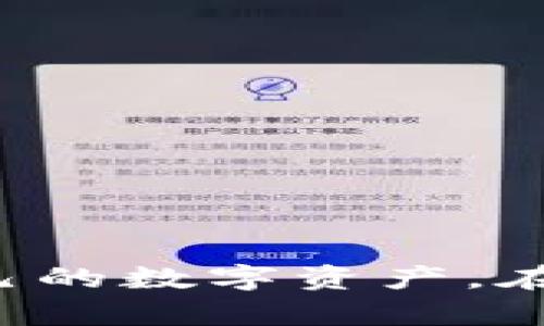    如何将币安的数字货币转账至tpWallet的详细指南  / 
 guanjianci  币安, tpWallet, 数字货币转账, 加密货币  /guanjianci 

 引言 
 随着数字货币的流行，越来越多的人开始进行加密资产的交易和存储。而币安作为全球最大的数字货币交易平台之一，提供了丰富的交易选择和安全的存储环境。此外，tpWallet作为一款支持多种数字货币的钱包，也受到了广泛欢迎。在这篇文章中，我们将详细介绍如何将币安的数字货币转账至tpWallet，并解答一些常见问题。 

 一、币安简介 
 币安成立于2017年，是全球交易量最大的加密货币交易所之一。其平台提供了丰富的交易对，用户可以轻松买卖比特币、以太坊等多种数字资产。此外，币安还为用户提供了多种提现和转账功能，使得用户的资产管理变得更加灵活和便捷。对许多用户来说，安全性是选择交易所的重要标准，币安在安全性上采取了严格的措施，成为了众多投资者的选择。 

 二、tpWallet简介 
 tpWallet是一款现代化的数字货币钱包，支持多种主流加密资产的存储与管理。其界面友好且功能强大，可以方便用户进行资产的管理、转账和交流。tpWallet提供了高度的安全性，加密用户数据，并支持多重签名保证用户的数字资产安全。因此，无论是新手还是老手，tpWallet都是一个值得推荐的选择。 

 三、如何将币安的币转账至tpWallet 
 下面我们将逐步解释如何将币安的数字货币转账至tpWallet。整个过程大致可以分为以下几个步骤： 

h4 1. 创建tpWallet账户 /h4
 首先，如果您还没有tpWallet账户，需要先下载并安装tpWallet应用。安装完成后，按照应用内的指引创建一个新的账户，设置好您的密码并记住恢复词。如果您已经有账户，也可以直接登录。 

h4 2. 获取tpWallet的收款地址 /h4
 进入tpWallet，选择您想要接收的数字货币，点击“接收”按钮，此时会显示您的钱包地址。确保复制该地址，因为这将是您在币安上转账时需要使用的目标地址。 

h4 3. 登录币安账户 /h4
 使用您的账户信息登录币安，并确保已完成实名认证和设置双重认证，以确保账户安全。 

h4 4. 选择要转账的数字货币 /h4
 在币安的主界面，点击“钱包”选择“现货钱包”。在此页面中，您将看到所有可用的数字资产列表。选择您希望转账至tpWallet的数字货币，点击“提币”。 

h4 5. 输入tpWallet地址 /h4
 在提币页面，您需要输入之前从tpWallet中复制的地址，并选择所要转账的数量。请务必仔细检查确认地址是否准确，确保没有输入错误。 

h4 6. 完成转账 /h4
 完成上述信息后，点击“提交”，币安将会处理这笔转账。通常情况下，转账需要一定的网络确认时间，具体时间长短取决于区块链网络的拥堵程度。您可以在币安的提币记录中查看转账状态。 

 四、可能相关的问题 

h4 问题一：转账过程中遇到的常见错误 /h4
 在进行转账过程中，用户可能会遇到一些常见错误。以下是一些主要的问题及其解决方案： 
 1. **地址错误**：这是最常见的问题之一。如果在币安提币时输入了错误的tpWallet地址，资产将会丢失。因此在输入地址时，务必反复确认。许多钱包都有“粘贴”功能，确保没有任何多余的字符。 
 2. **网络拥堵**：在高峰期，转账可能需要更长的时间。这是由于区块链网络的拥堵所致。建议在平时交易时选择转账，并查看网络状态。 
 3. **提币限制**：币安在某些情况下对提币金额设置了限制，确保您有足够的余额并仔细阅读相关政策。 
 4. **手续费问题**：转账需支付一定的手续费，确保您的账户上有足够的资金来支付这些费用。 
 5. **双重认证问题**：如果您在提币时启用了双重认证，那么确保您能及时收到验证码。没有验证码将导致提币失败。 

h4 问题二：tpWallet支持哪些数字资产？ /h4
 tpWallet支持多种主流数字货币，包括但不限于以下几种： 
 1. **比特币（BTC）**：作为最初的加密货币，比特币在tpWallet中拥有强大的支持。 
 2. **以太坊（ETH）**：以太坊及其ERC20代币在tpWallet中也受到广泛支持。用户可以方便地存储和管理以太坊及相关代币。 
 3. **其他主流币**：如莱特币（LTC）、瑞波币（XRP）、波卡（DOT）等，各种主流数字货币均可在tpWallet中管理。 
 4. **NFT和其他数字资产**：tpWallet还支持某些NFT交易和存储。 
 tpWallet通过不断更新，计划添加更广泛的数字资产支持，用户可以随时查看其官方更新信息。 

h4 问题三：tpWallet的安全性如何？ /h4
 tpWallet注重用户的资产安全，采用了多种安全措施。主要包括： 
 1. **私钥管理**：tpWallet采用非托管式钱包，用户私钥存储在设备端，确保不会因为服务器攻击而导致丢失。 
 2. **多重签名**：tpWallet支持多重签名技术，增加了资产安全性。用户在实施大额交易时，可以设置多重认证来防护。 
 3. **数据加密**：tpWallet对用户的敏感数据和交易信息进行了加密，从而保护用户的隐私。 
 4. **定期安全更新**：tpWallet团队会定期进行更新和安全性测试，以修复潜在的安全漏洞。 
 通过这些严格的安全性措施，tpWallet努力提高用户资产的安全防护，对用户的数字资产提供尽可能多的保障。 

h4 问题四：币安和tpWallet转账的手续费是多少？ /h4
 转账手续费通常取决于多个因素： 
 1. **币种**：不同的加密货币在转账时的手续费不同。比如，比特币的转账手续费可能会更高，这是由于网络拥堵的原因。 
 2. **网络状态**：如果网络繁忙，针对此期间的转账手续费会随之上升。 
 3. **提币平台**：币安会在不同币种上设定不同的提币费用，用户需查看币安交易所的相关规定。 
 您可以在币安和tpWallet的官方网站或应用内找到具体的费用信息，有时即使在转账过程中可能还会有一些浮动的手续费。用户在进行转账前可做好预算。 

h4 问题五：如何提高转账速度？ /h4
 对于一些用户而言，快速的转账速度是一项重要的需求。我们可以通过以下几种方式提高转账速度： 
 1. **选择非高峰期转账**：避免在区块链网络最繁忙的时候进行转账，选择人流量较少的时段。 
 2. **支付更高的手续费**：在选择手续费时，部分平台支持设置希望支付的手续费，有矩度的手续费能帮助更快完成交易。 
 3. **使用快速确认的币种**：选择转账手续费较低且确认时间较快的数字货币，例如USDT或以太坊。 
 4. **及时检查网络状态**：在进行转账前，建议用户查看区块链网络的实时状态，这样能帮助用户选择更合适的时间进行转账。 
 以上所有方法都能在一定程度上提高转账的效率，用户在使用时可根据具体情况灵活调整。 

 结语 
 将币安的数字货币转到tpWallet的过程并不复杂，只要按照上述步骤即可顺利完成。同时，理解和解决在转账过程中可能会遇到的各种问题，将有助于用户更好地管理自己的数字资产。在选择合适的钱包和交易所时，用户应充分了解各自的特性及风险，做到安全存储和合理投资。希望这篇文章能为用户提供有用的信息和帮助，更好地享受加密货币的世界。 