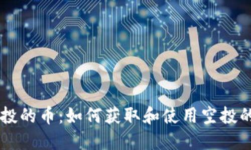 TRX钱包空投的币:如何获取和使用空投的加密资产?